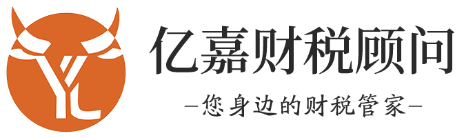 亿嘉财税顾问（深圳）有限公司